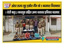 अंतर राज्य लूट डकैत गैंग के 5 बदमाश गिरफ्तार,1 देशी कट्टा,3 कारतूस सहित अन्य धारधार हथियार बरामाद