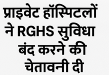25 अगस्त से आरजीएचएस सुविधाएं बंद करने की चेतावनी, 700 प्राइवेट हॉस्पिटल हो सकते हैं प्रभावित