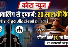 कोटा: नाबालिग से दुष्कर्म के मामले में 20 साल की कैद, दो बच्चों का पिता है दोषी