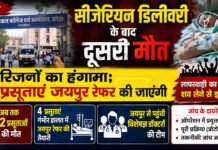 कोटा: सरकारी अस्पताल में सीजेरियन डिलीवरी के बाद दूसरी मौत, परिजनों का हंगामा; 4 प्रसूताएं जयपुर रेफर की जाएंगी